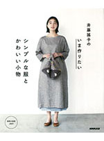 斉藤謠子の　いま作りたいシンプルな服とかわいい小物